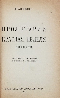 Юнг Ф. Пролетарии. Красная неделя. Повести / Пер. с нем. М.В. Шик и С.А. Полякова. М.: Мосполиграф, 1924.